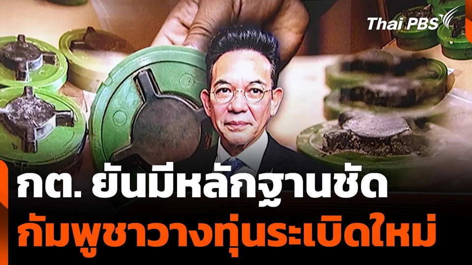 กต. ยันมีหลักฐานชัด กัมพูชาวางทุ่นระเบิดใหม่