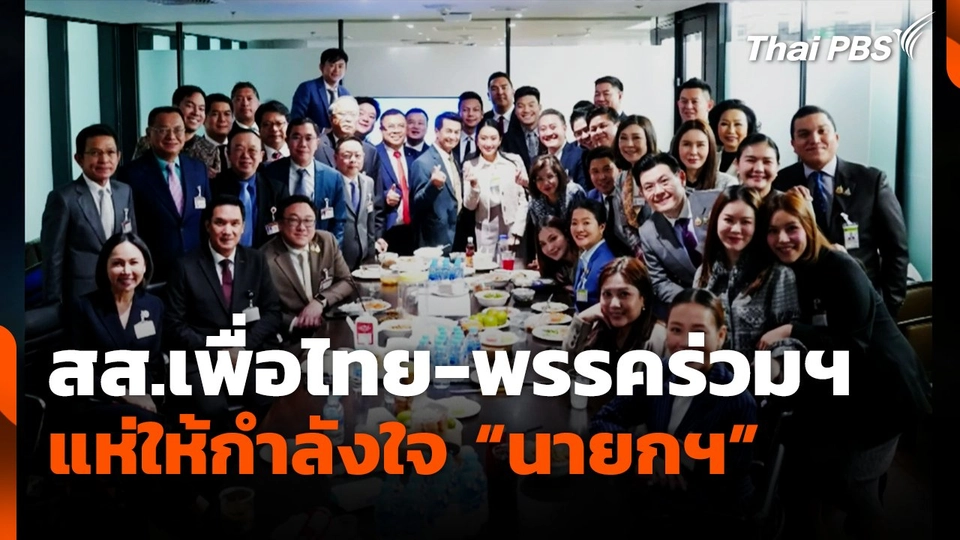 สส.เพื่อไทย-พรรคร่วมรัฐบาล​ แห่ให้กำลังใจ"นายกฯ"
