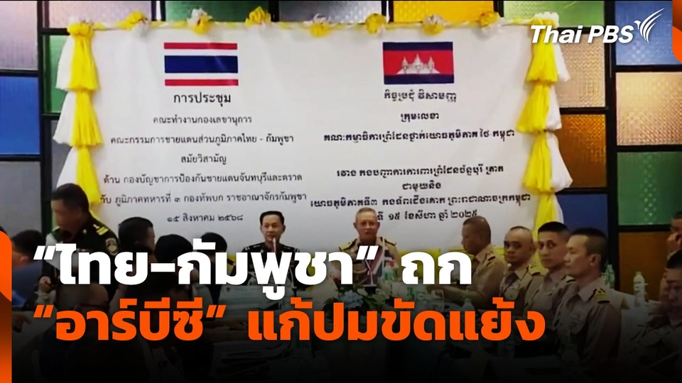 "ไทย-กัมพูชา" ถก "อาร์บีซี" แก้ปมขัดแย้ง