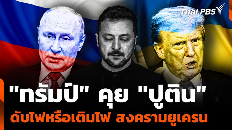"ทรัมป์" คุย "ปูติน" ดับไฟหรือเติมไฟ สงครามยูเครน