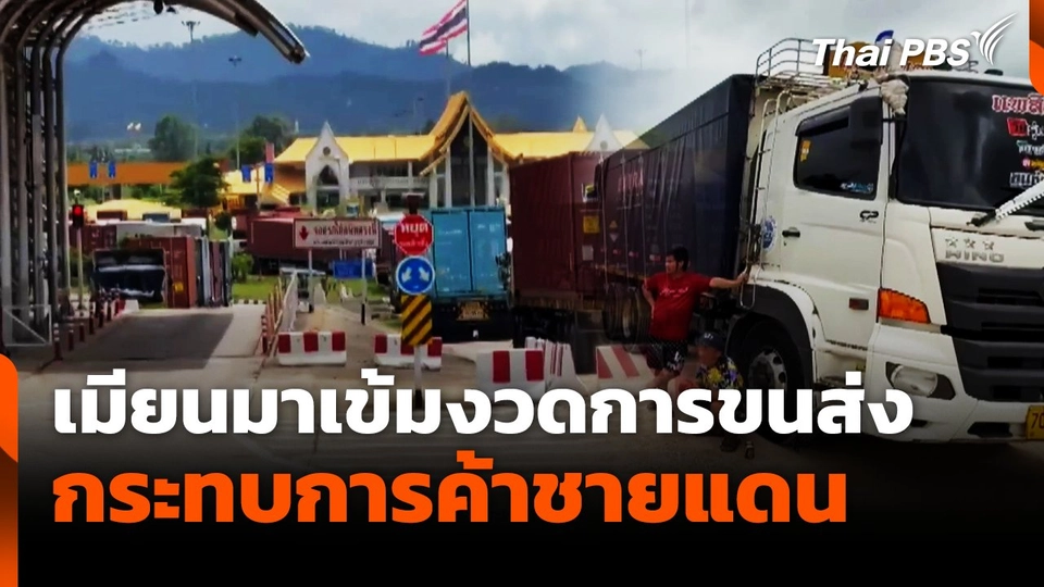 เมียนมาเข้มงวดการขนส่ง กระทบการค้าชายแดน