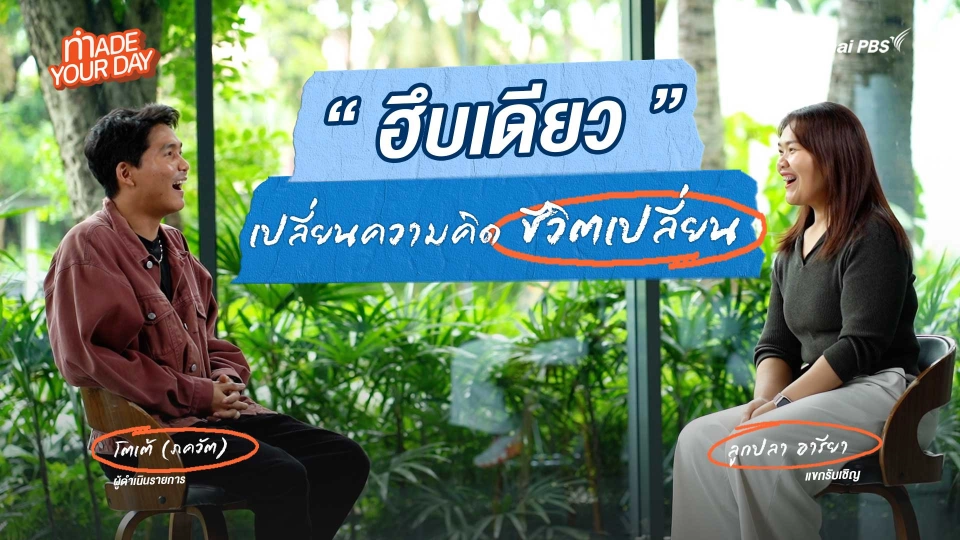 Made your day EP.6 : "ฮึบเดียว" เปลี่ยนความคิดชีวิตเปลี่ยน "ลูกปลา อารียา"