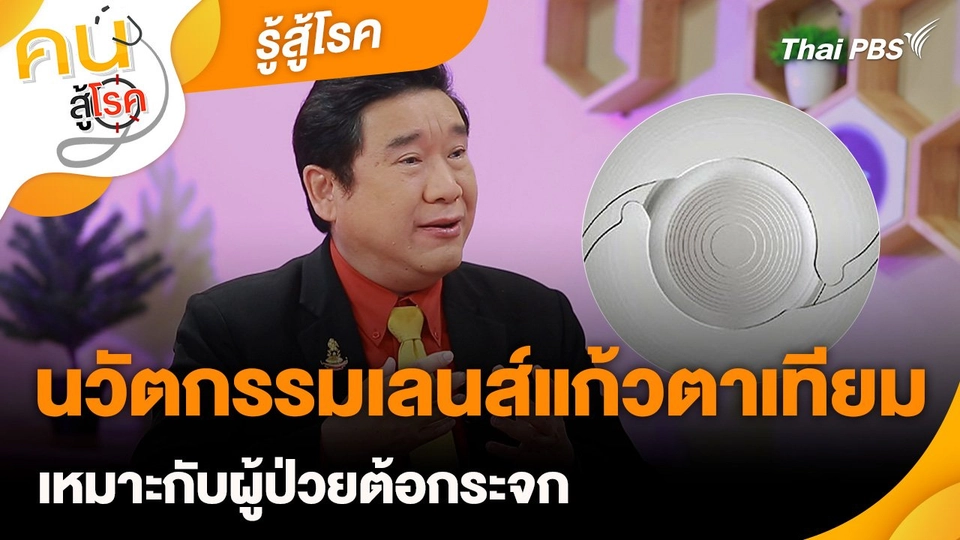 รู้สู้โรค : นวัตกรรมเลนส์แก้วตาเทียม