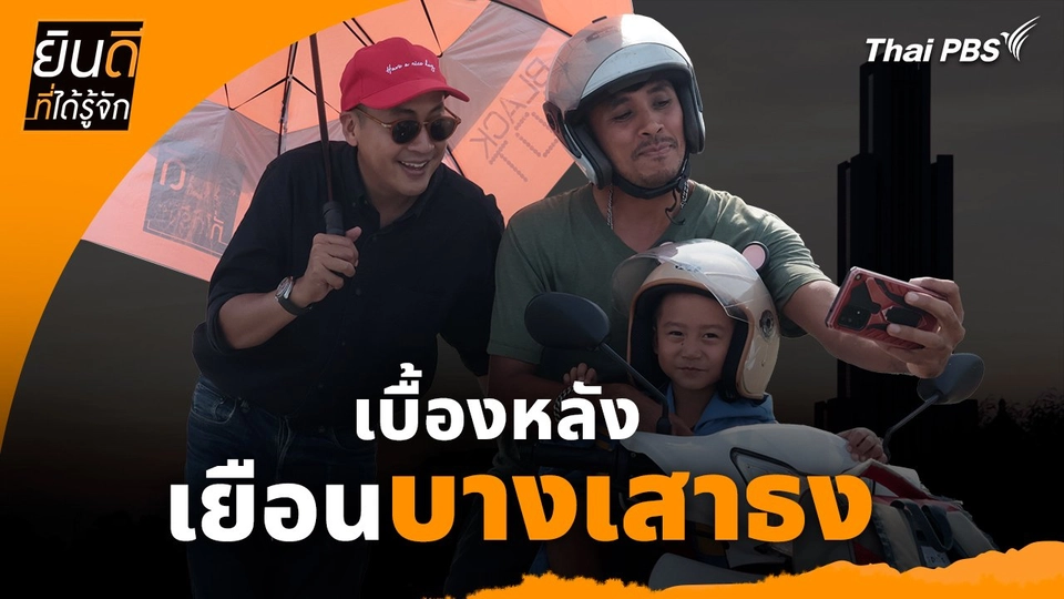 ยินดีที่ได้ทัก : เบื้องหลังเยือน "บางเสาธง"