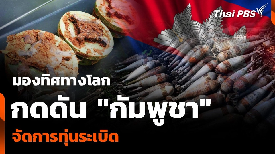 มองทิศทางโลกกดดัน "กัมพูชา" จัดการ "ทุ่นระเบิด"