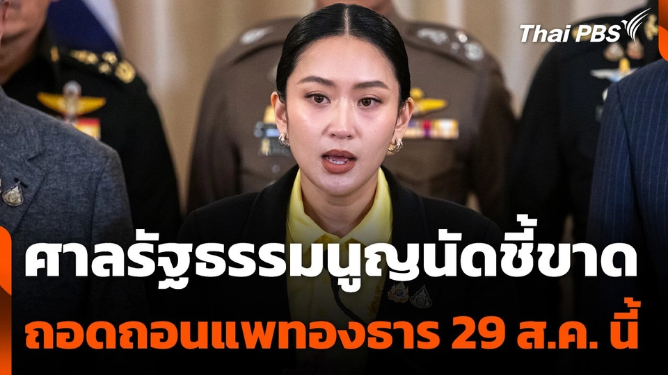ศาลรัฐธรรมนูญนัดชี้ขาด ถอดถอนแพทองธาร 29 ส.ค. นี้