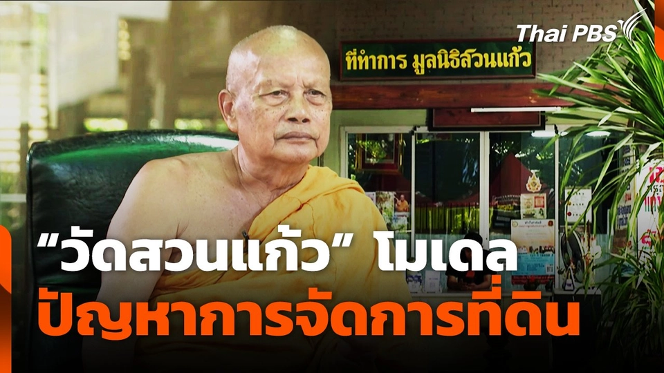 "วัดสวนแก้ว" โมเดลปัญหาการจัดการที่ดิน