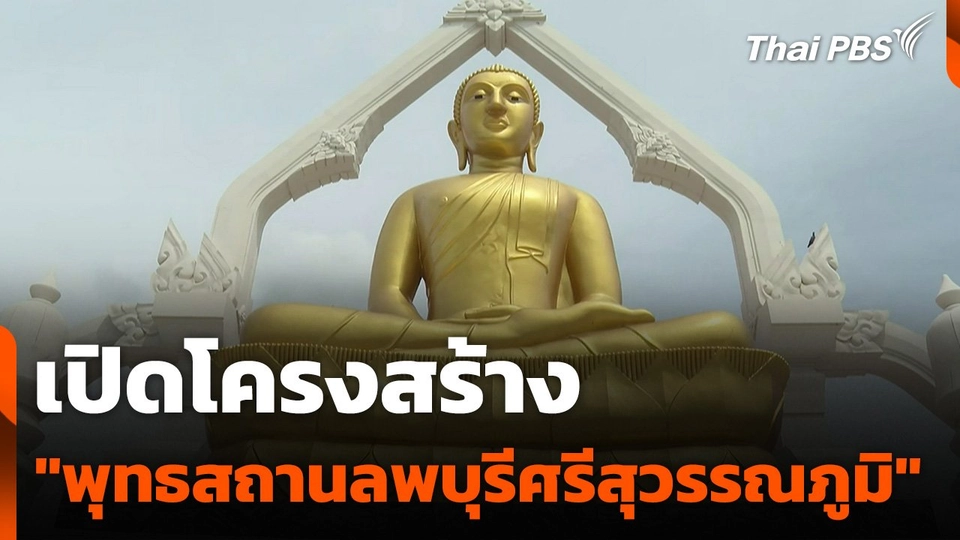เปิดโครงสร้าง "พุทธสถานลพบุรีศรีสุวรรณภูมิ"