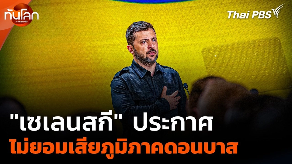 "เซเลนสกี" ประกาศ ไม่ยอมเสียดอนบาส