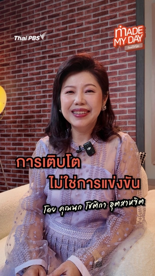 การเติบโตไม่ใช่การแข่งขัน | โชติกา อุตสาหจิต