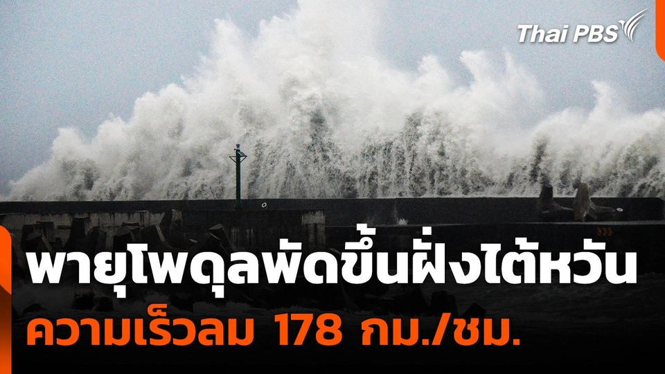 "พายุโพดุล" พัดขึ้นฝั่งไต้หวัน ความเร็วลม 178 กม./ชม.