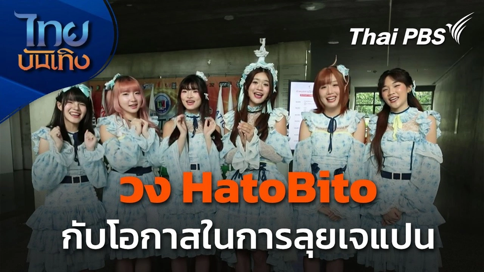 HatoBito กับโอกาสลุยเจแปน ต้นแบบดินแดนไอดอล