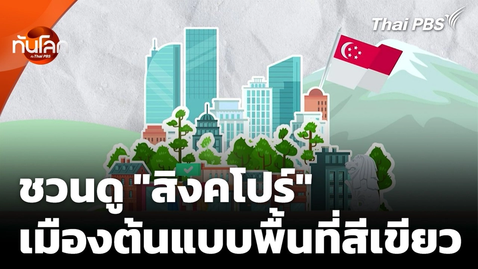 ชวนดู "สิงคโปร์" ต้นแบบพื้นที่สีเขียวในเมืองกรุง