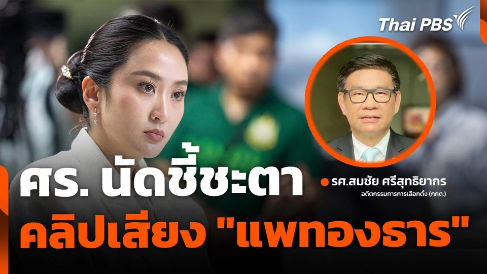 ศร.ชี้ชะตา ปมคลิปเสียง นายกฯ รอดหรือร่วง ?