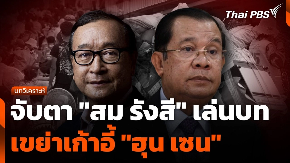 จับตา "สม รังสี" เล่นบทเขย่าเก้าอี้ "ฮุน เซน"