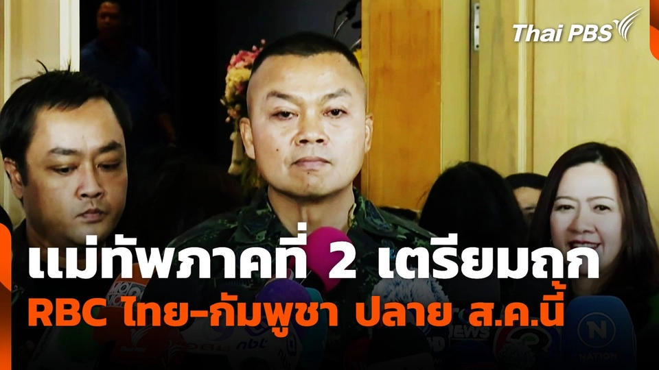 เเม่ทัพภาคที่ 2 เตรียมถก RBC ไทย-กัมพูชา ปลาย ส.ค.นี้