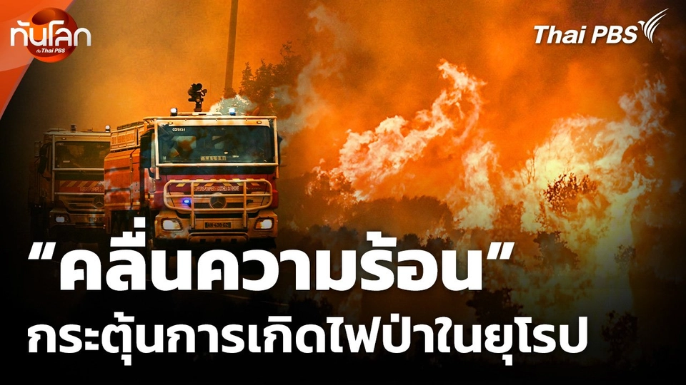 "คลื่นความร้อน" กระตุ้นการเกิดไฟป่าในยุโรป