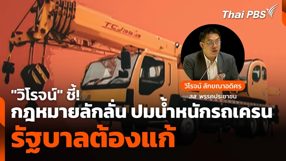 "วิโรจน์" ชี้! กฎหมายลักลั่น ปมน้ำหนักรถเครน รัฐบาลต้องแก้