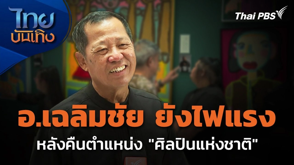 อ.เฉลิมชัย ยังไฟแรง หลังคืนตำแหน่ง "ศิลปินแห่งชาติ"