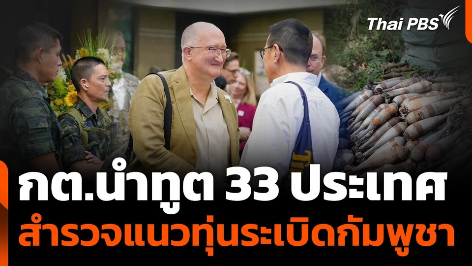 กต.นำทูต 33 ประเทศสำรวจแนวทุ่นระเบิดกัมพูชา