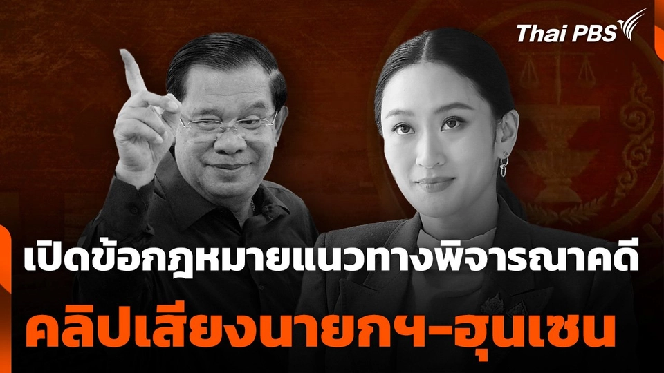เปิดข้อกฎหมายแนวทางพิจารณาคดีคลิปเสียงนายกฯ-ฮุนเซน