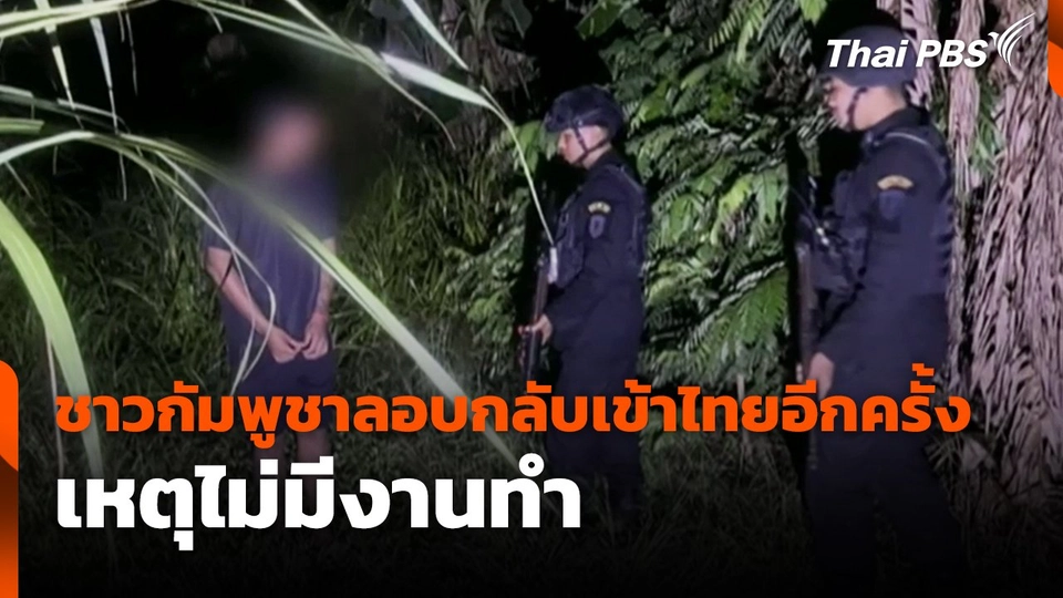 ชาวกัมพูชาลอบกลับเข้าไทยอีกครั้งเหตุไม่มีงานทำ