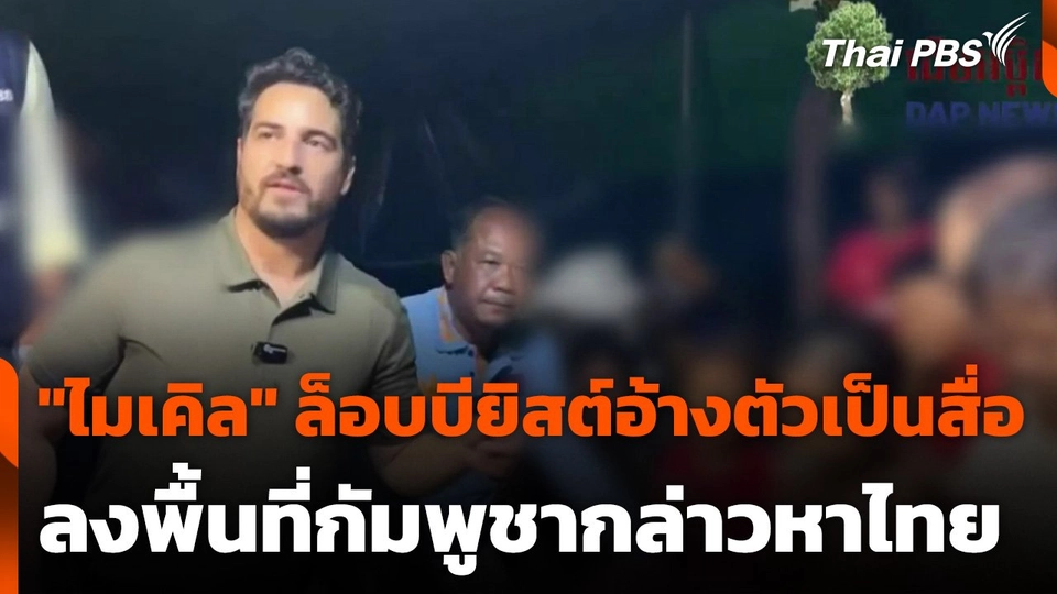 "ไมเคิล" ล็อบบียิสต์อ้างตัวเป็นสื่อลงพื้นที่กัมพูชากล่าวหาไทย