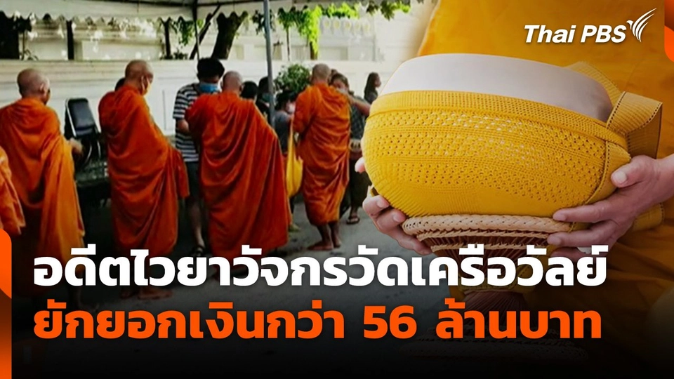 อดีตไวยาวัจกรวัดเครือวัลย์ยักยอกเงินกว่า 56 ล้านบาท