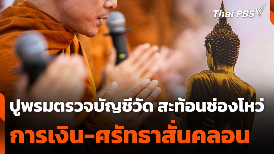 ปูพรมตรวจบัญชีวัด สะท้อนช่องโหว่การเงิน-ศรัทธาสั่นคลอน
