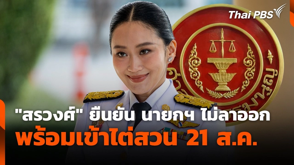 "สรวงศ์" ยืนยัน นายกฯ ไม่ลาออก-พร้อมเข้าไต่สวน 21 ส.ค. | ชั่วโมงข่าว เสาร์-อาทิตย์ | 17 ส.ค. 68