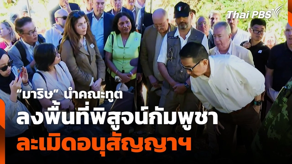 "มาริษ" นำคณะทูตลงพื้นที่ พิสูจน์กัมพูชาละเมิดอนุสัญญาฯ