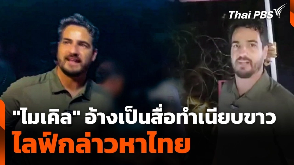 "ไมเคิล" อ้าง! เป็นสื่อทำเนียบขาว ไลฟ์กล่าวหาไทย