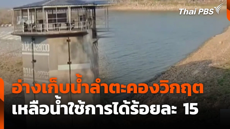 อ่างเก็บน้ำลำตะคองวิกฤต เหลือน้ำใช้การได้ร้อยละ 15
