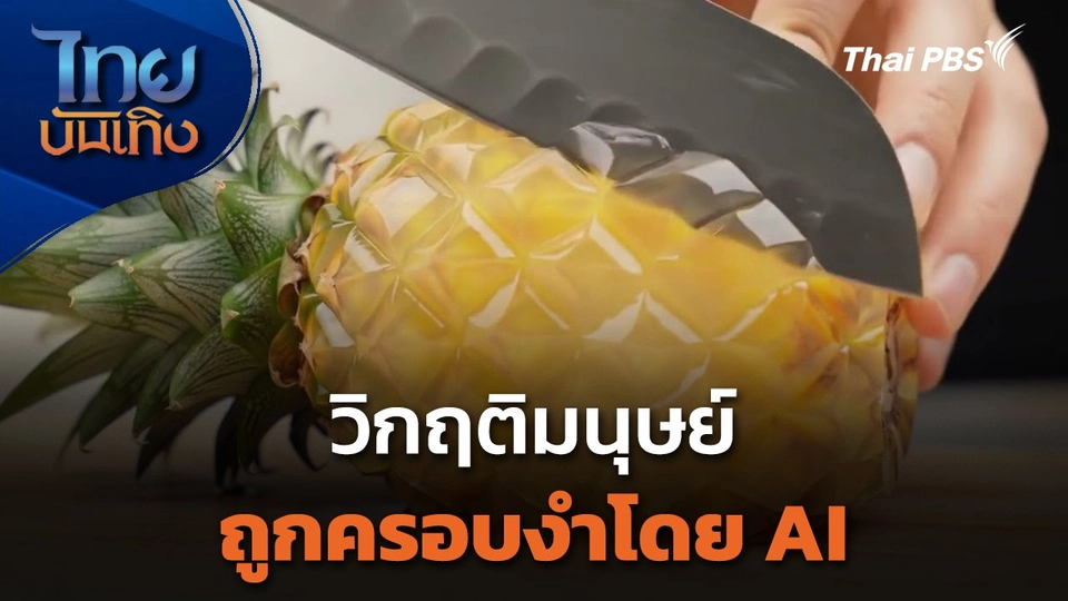 วิกฤติมนุษย์ถูกครอบงำโดย AI