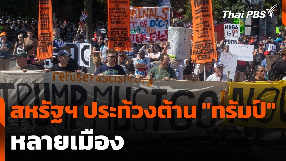 สหรัฐฯ ประท้วงต้าน "ทรัมป์" หลายเมือง