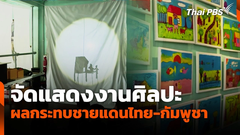 จัดแสดงงานศิลปะ ผลกระทบสู้รบชายแดนไทย-กัมพูชา