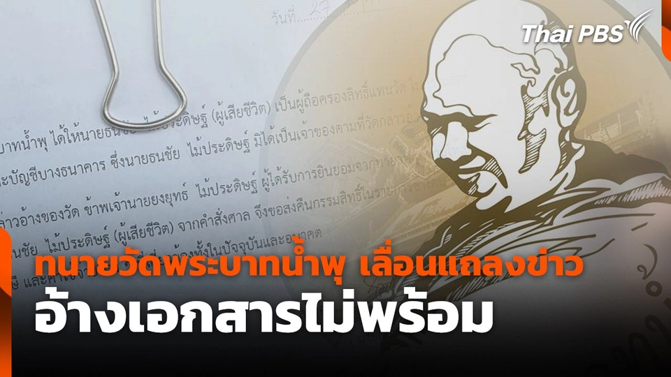 ทนายวัดพระบาทน้ำพุ เลื่อนแถลงข่าว อ้างเอกสารไม่พร้อม