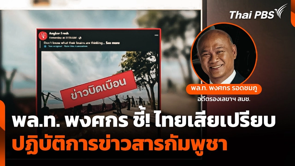 "พล.ท. พงศกร" ชี้! ไทยเสียเปรียบปฏิบัติการข่าวสารกัมพูชา