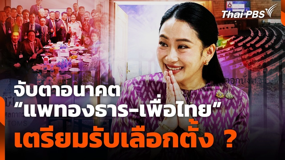 จับตาอนาคต "แพทองธาร-เพื่อไทย" เตรียมรับเลือกตั้ง