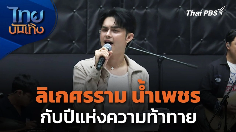 ลิเกศรราม น้ำเพชร กับปีแห่งความท้าทาย