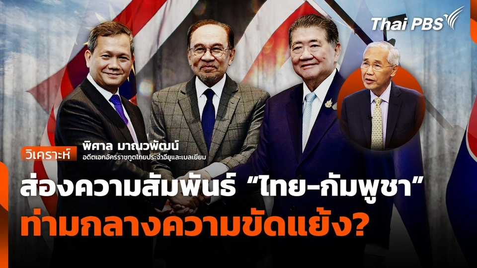 ส่องความสัมพันธ์ "ไทย-กัมพูชา" ท่ามกลางความขัดแย้ง