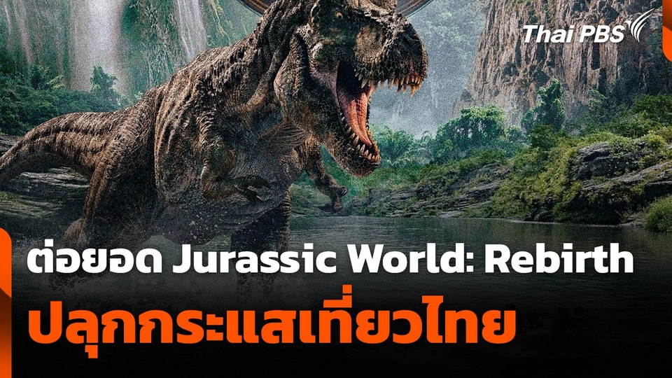 ต่อยอดหนัง Jurassic World: Rebirth ปลุกกระแสเที่ยวไทย