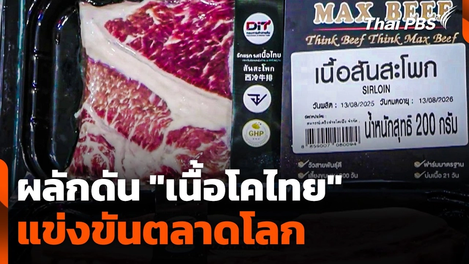 กรมการค้าภายในผลักดัน "เนื้อโคไทย" แข่งขันตลาดโลก