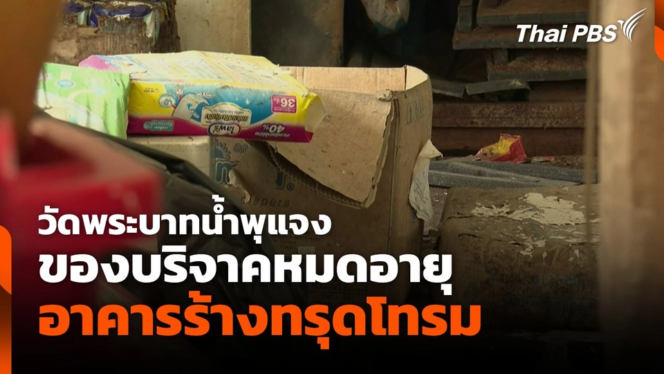 วัดพระบาทน้ำพุแจง ของบริจาคหมดอายุ-อาคารร้างทรุดโทรม