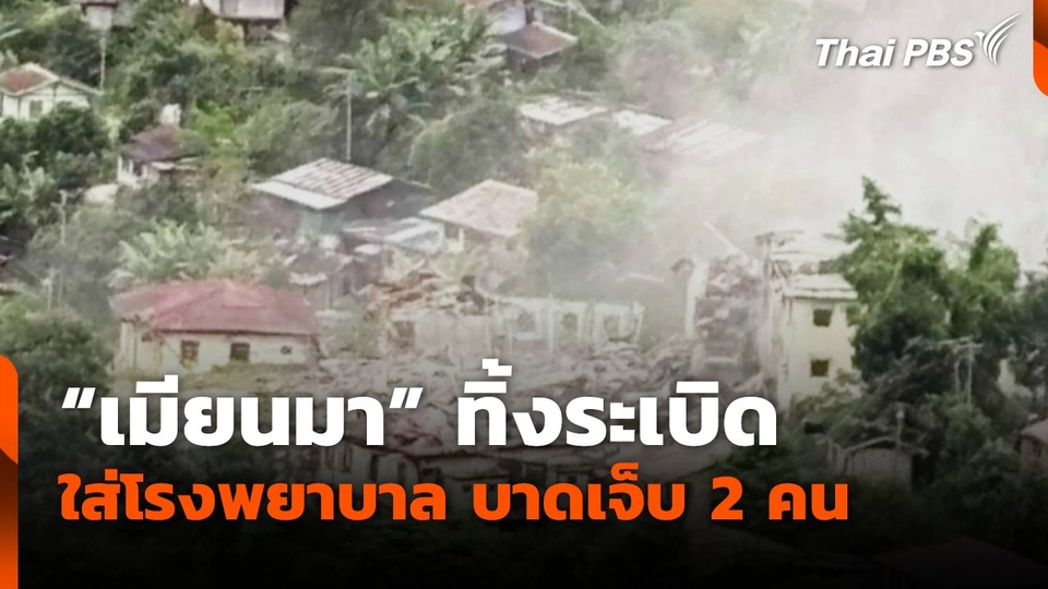 เมียนมา ทิ้งระเบิดใส่โรงพยาบาล บาดเจ็บ 2 คน
