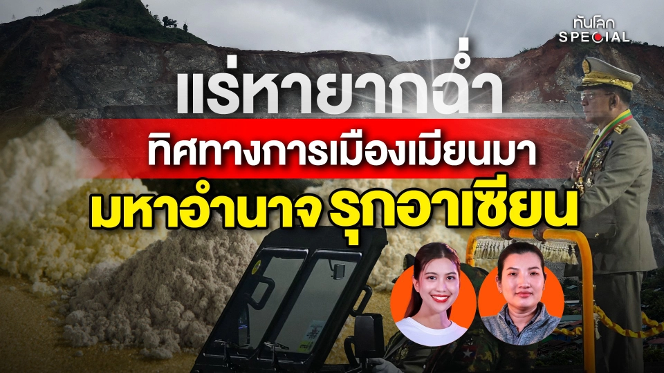 แร่หายากฉ่ำ ทิศทางการเมืองเมียนมา มหาอำนาจรุกอาเซียน