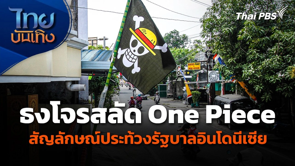 ธงโจรสลัด One Piece กลายเป็นสัญลักษณ์ประท้วงรัฐบาลอินโดนีเซีย
