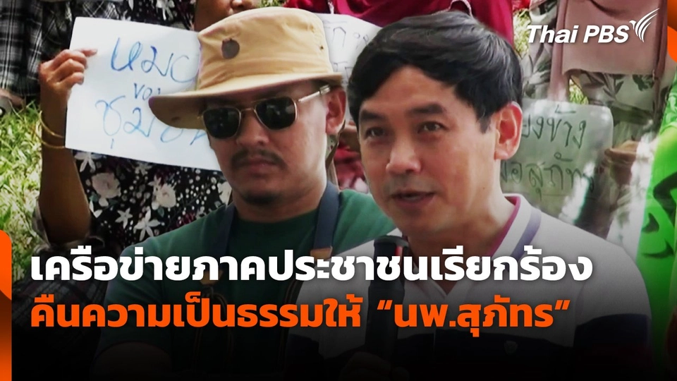 เครือข่ายภาคประชาชนเรียกร้องคืนความเป็นธรรมให้ "นพ.สุภัทร"