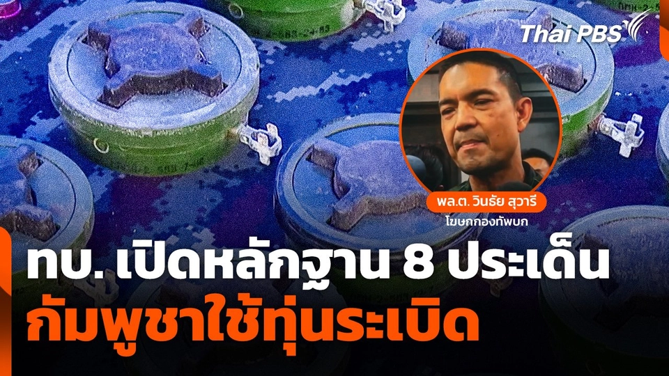 ทบ. เปิดหลักฐาน 8 ประเด็น "กัมพูชา" ใช้ทุ่นระเบิด