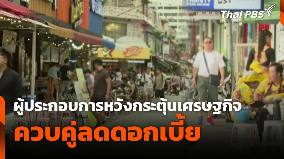 ผู้ประกอบการหวัง กระตุ้นเศรษฐกิจควบคู่ลดดอกเบี้ย